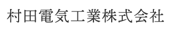 村田電気工業株式会社