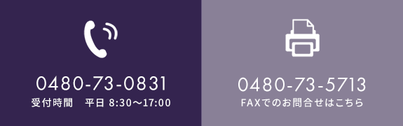 TEL:0480-73-0831　受付時間　平日8:30～17:00　00-0000-0000FAXでのお問合せはこちら